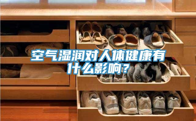 空氣濕潤對人體健康有什麽影響？