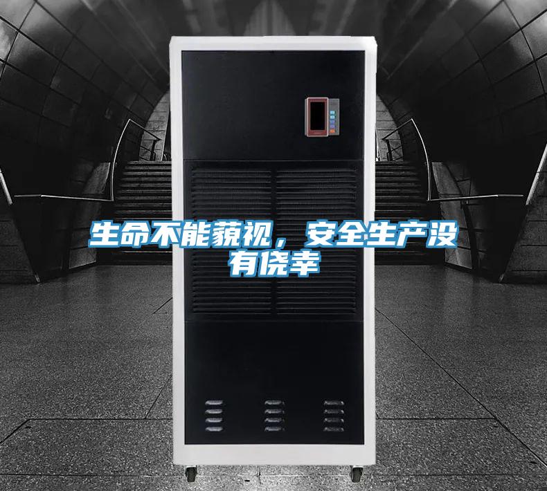 生命不能藐視，安全生產沒有僥幸