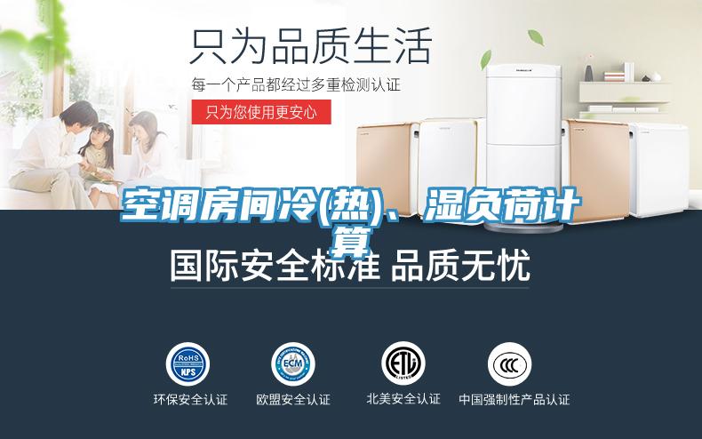 空調房間冷(熱)、濕負荷計算