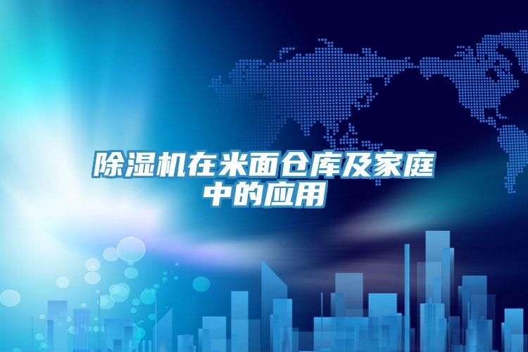 PICACG哔咔官网入口在米麵倉庫及家庭中的應用