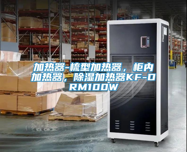 加熱器-梳型加熱器，櫃內加熱器，除濕加熱器KF-DRM100W