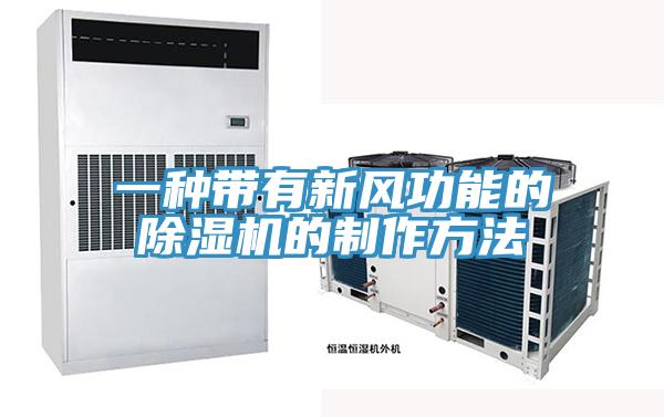 一種帶有新風功能的PICACG哔咔官网入口的製作方法