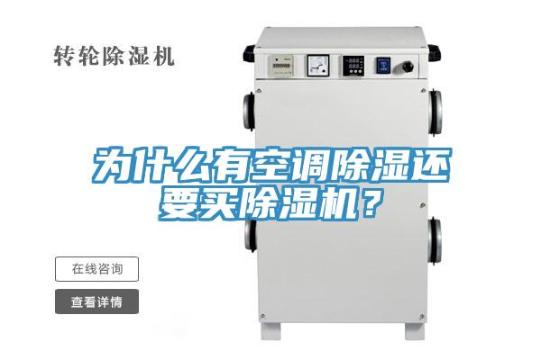 為什麽有空調除濕還要買PICACG哔咔官网入口？