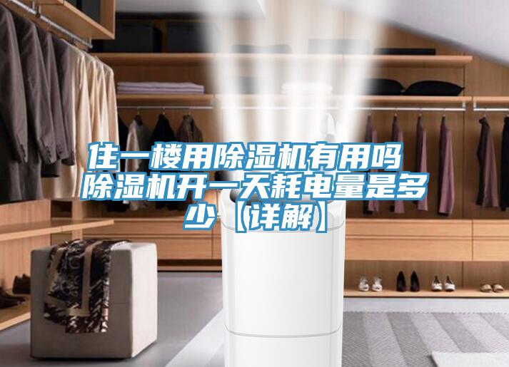 住一樓用PICACG哔咔官网入口有用嗎 PICACG哔咔官网入口開一天耗電量是多少【詳解】