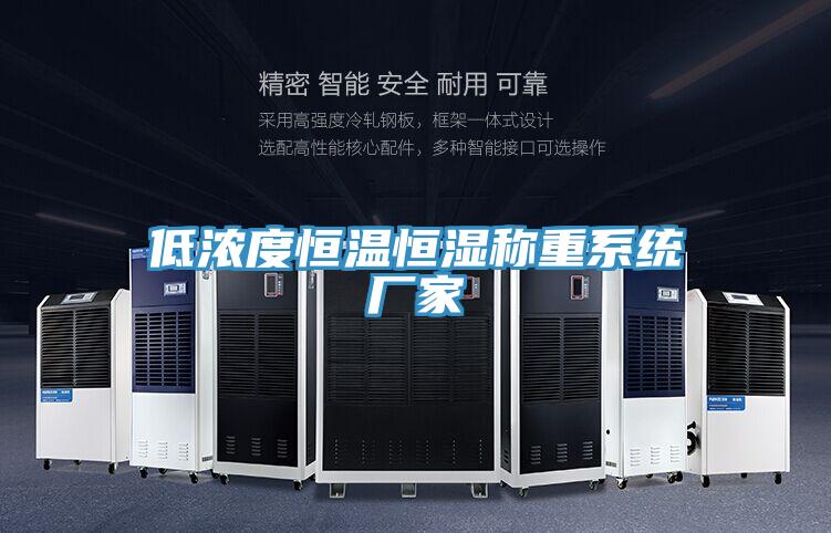 低濃度恒溫恒濕稱重係統廠家