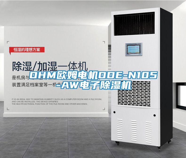 OHM歐姆電機ODE-N105-AW電子PICACG哔咔官网入口