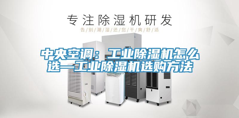 中央空調：工業PICACG哔咔官网入口怎麽選—工業PICACG哔咔官网入口選購方法