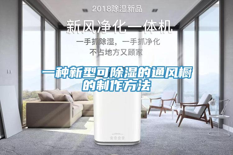 一種新型可除濕的通風櫥的製作方法