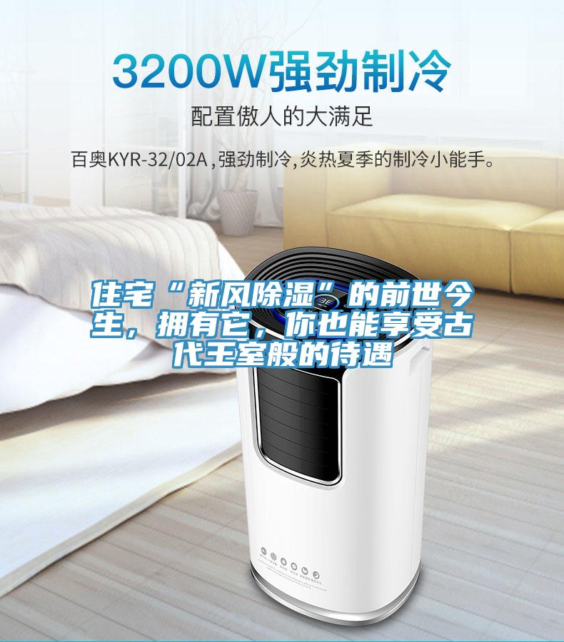 住宅“新風除濕”的前世今生，擁有它，你也能享受古代王室般的待遇