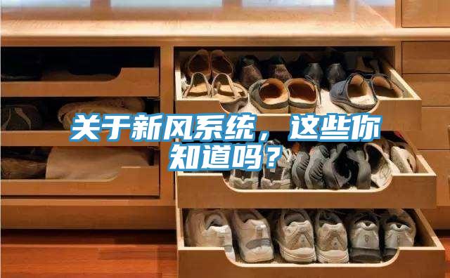 關於新風係統，這些你知道嗎？