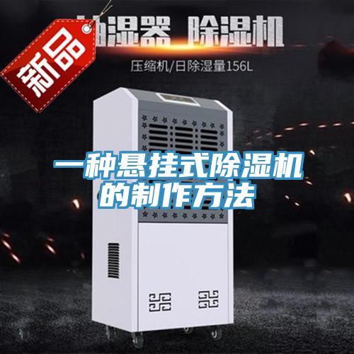 一種懸掛式PICACG哔咔官网入口的製作方法