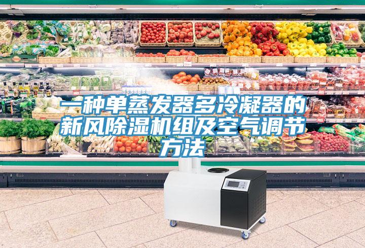 一種單蒸發器多冷凝器的新風PICACG哔咔官网入口組及空氣調節方法