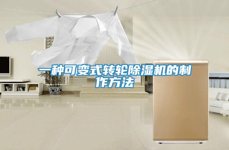 一種可變式轉輪PICACG哔咔官网入口的製作方法