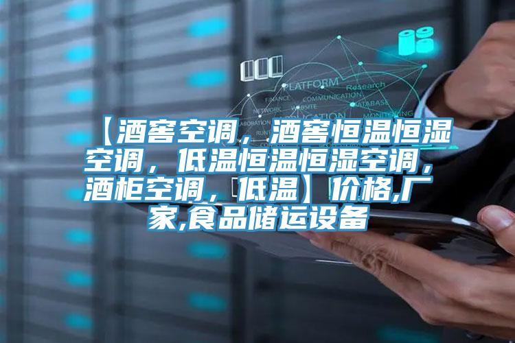 【酒窖空調，酒窖恒溫恒濕空調，低溫恒溫恒濕空調，酒櫃空調，低溫】價格,廠家,食品儲運設備