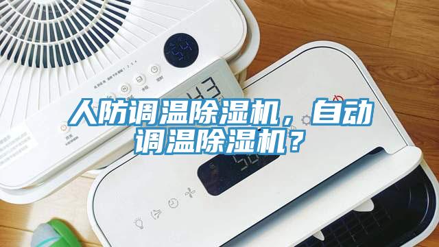人防調溫PICACG哔咔官网入口，自動調溫PICACG哔咔官网入口？
