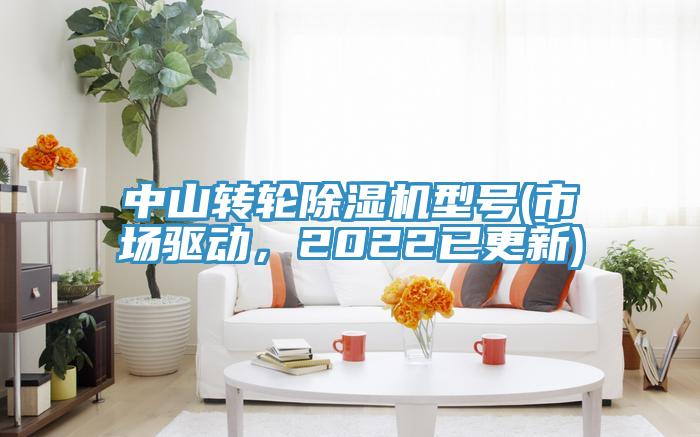 中山轉輪PICACG哔咔官网入口型號(市場驅動，2022已更新)