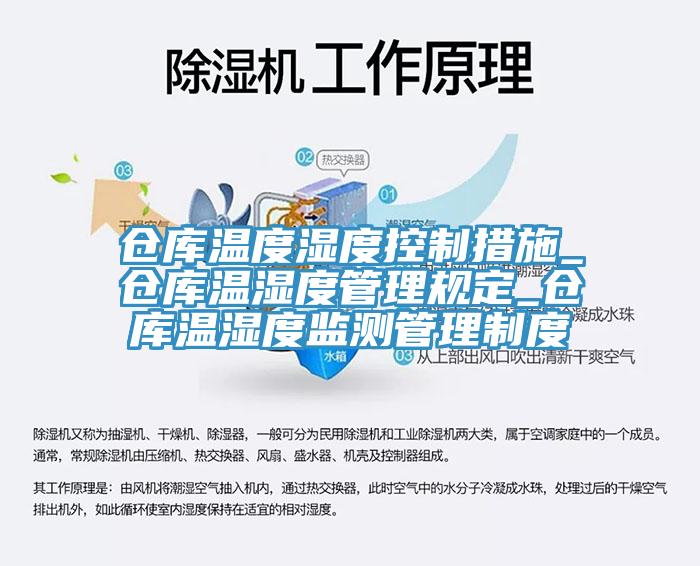 倉庫溫度濕度控製措施_倉庫溫濕度管理規定_倉庫溫濕度監測管理製度
