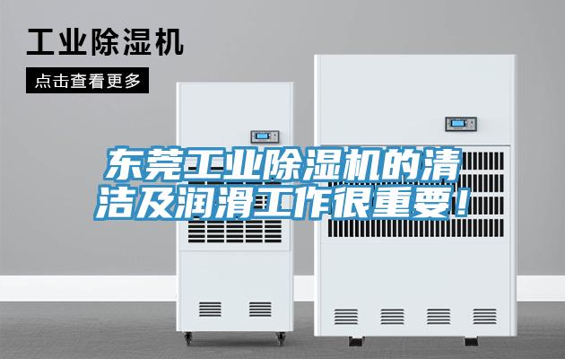 東莞工業PICACG哔咔官网入口的清潔及潤滑工作很重要！