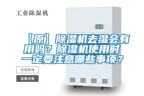 【原】PICACG哔咔官网入口去濕會有用嗎？PICACG哔咔官网入口使用時一定要注意哪些事項？