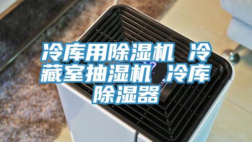 冷庫用PICACG哔咔官网入口 冷藏室抽濕機 冷庫除濕器