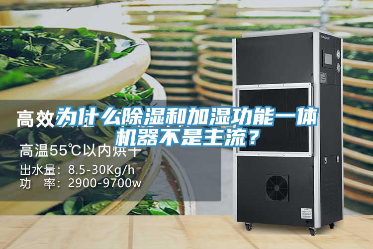 為什麽除濕和加濕功能一體機器不是主流？