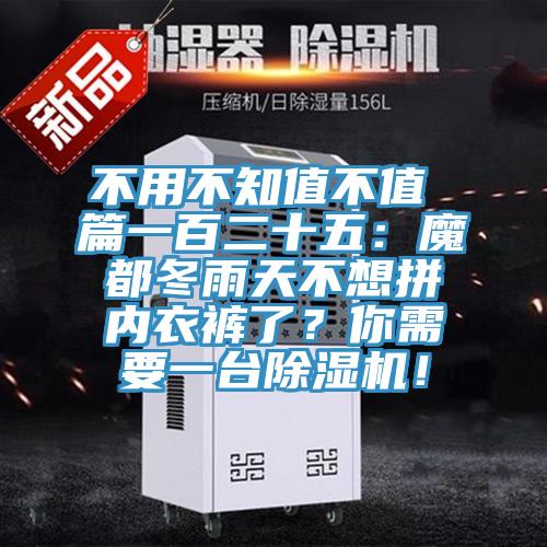 不用不知值不值 篇一百二十五：魔都冬雨天不想拚內衣褲了？你需要一台PICACG哔咔官网入口！