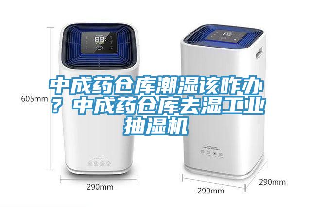 中成藥倉庫潮濕該咋辦？中成藥倉庫去濕工業抽濕機