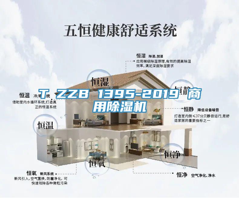 T∕ZZB 1395-2019 商用PICACG哔咔官网入口