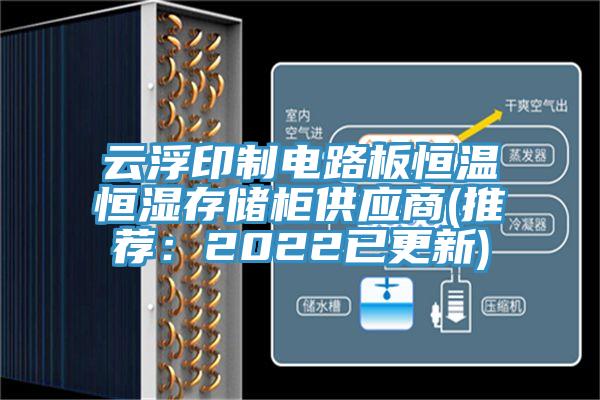 雲浮印製電路板恒溫恒濕存儲櫃供應商(推薦：2022已更新)