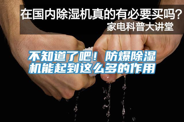 不知道了吧！防爆PICACG哔咔官网入口能起到這麽多的作用