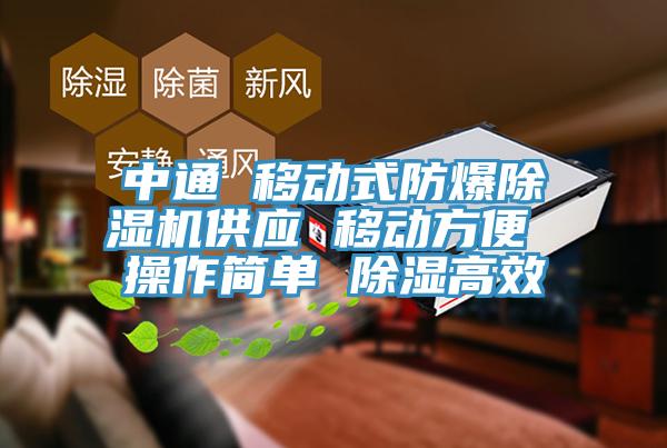 中通 移動式防爆PICACG哔咔官网入口供應 移動方便 操作簡單 除濕高效