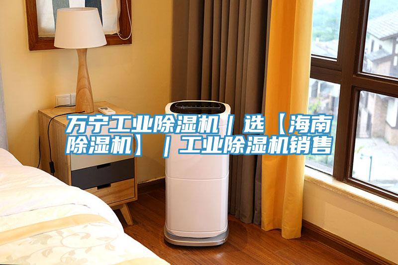 萬寧工業PICACG哔咔官网入口｜選【海南PICACG哔咔官网入口】｜工業PICACG哔咔官网入口銷售