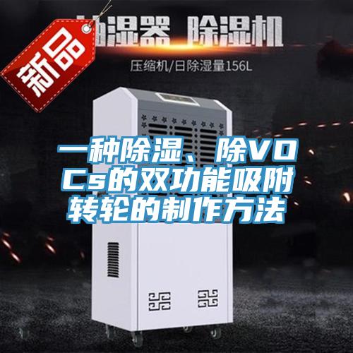 一種除濕、除VOCs的雙功能吸附轉輪的製作方法