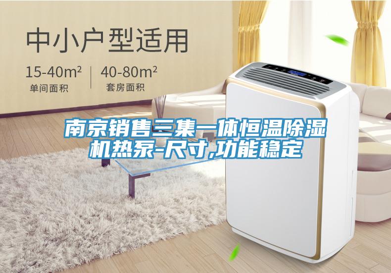 南京銷售三集一體恒溫PICACG哔咔官网入口熱泵-尺寸,功能穩定