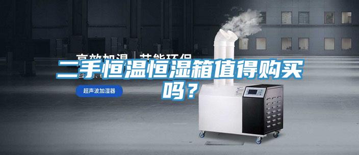 二手恒溫恒濕箱值得購買嗎？