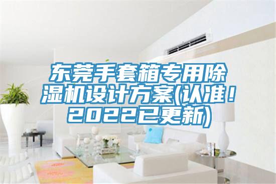 東莞手套箱專用PICACG哔咔官网入口設計方案(認準！2022已更新)