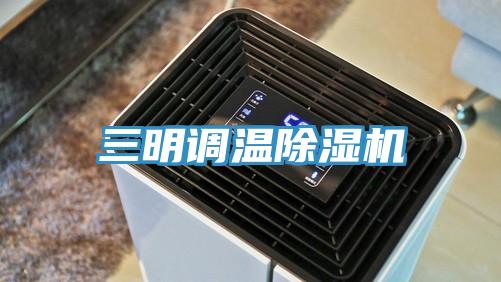 三明調溫PICACG哔咔官网入口