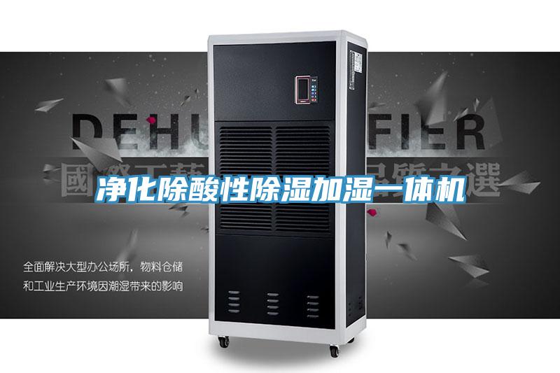 淨化除酸性除濕加濕一體機
