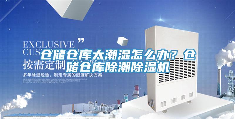 倉儲倉庫太潮濕怎麽辦？倉儲倉庫除潮PICACG哔咔官网入口