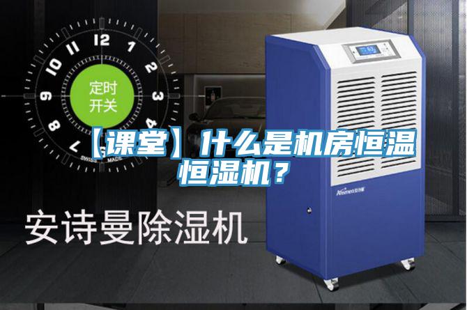 【課堂】什麽是機房恒溫恒濕機？