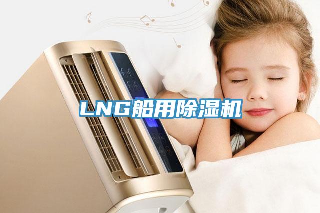 LNG船用PICACG哔咔官网入口