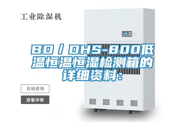 BD／DHS-800低溫恒溫恒濕檢測箱的詳細資料：