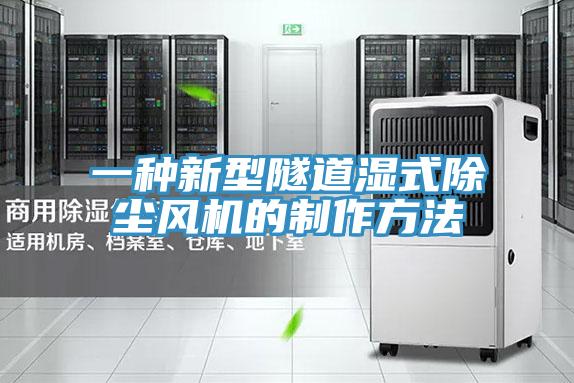 一種新型隧道濕式除塵風機的製作方法