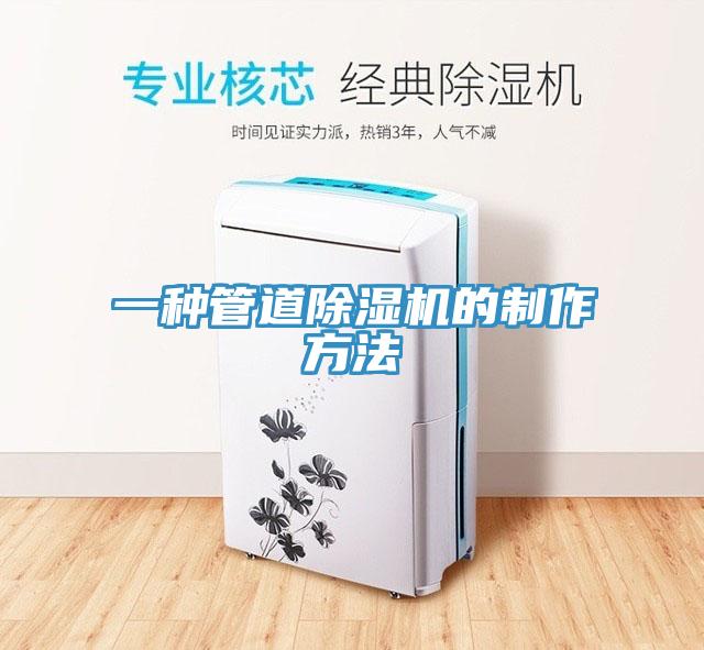 一種管道PICACG哔咔官网入口的製作方法