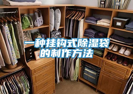 一種掛鉤式除濕袋的製作方法