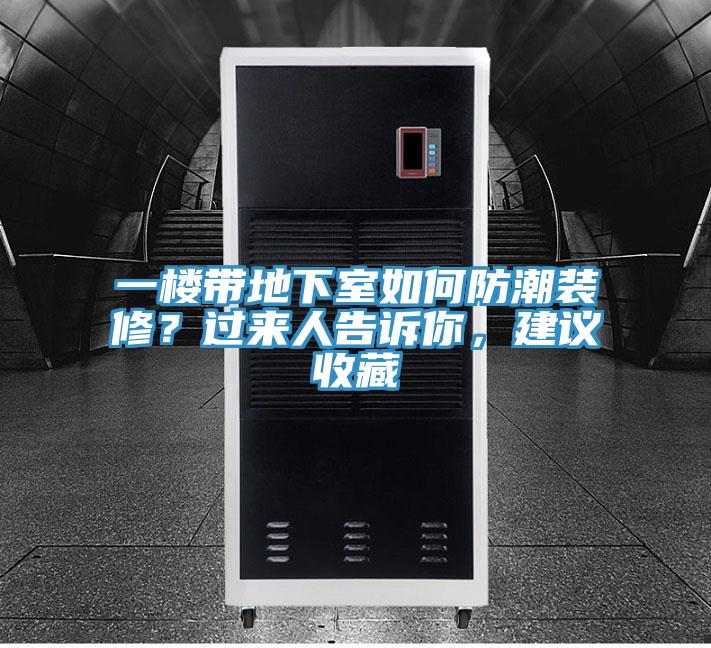 一樓帶地下室如何防潮裝修？過來人告訴你，建議收藏