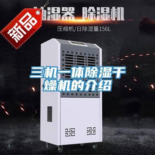 三機一體除濕幹燥機的介紹