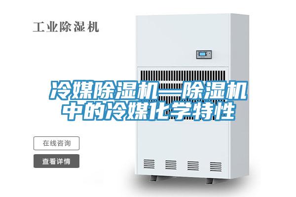 冷媒PICACG哔咔官网入口—PICACG哔咔官网入口中的冷媒化學特性