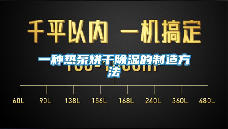 一種熱泵烘幹除濕的製造方法