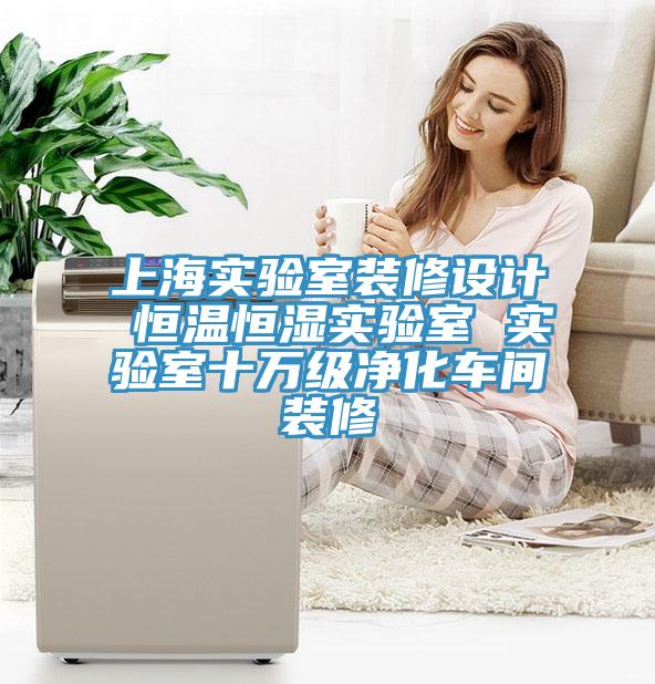 上海實驗室裝修設計 恒溫恒濕實驗室 實驗室十萬級淨化車間裝修
